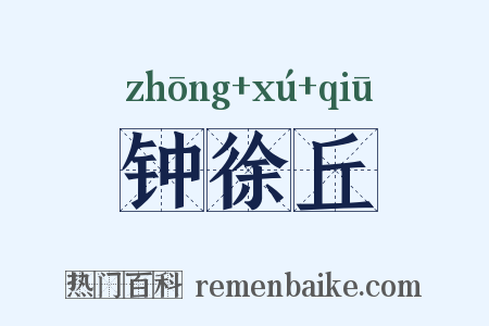 钟徐丘是什么意思的图片